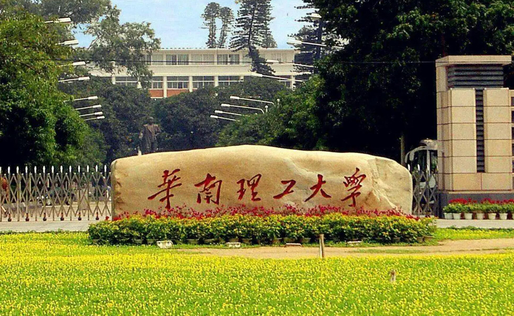 華南理工學(xué)院